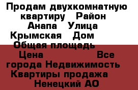 Продам двухкомнатную квартиру › Район ­ Анапа › Улица ­ Крымская › Дом ­ 171 › Общая площадь ­ 53 › Цена ­ 5 800 000 - Все города Недвижимость » Квартиры продажа   . Ненецкий АО